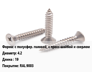 Саморез с полусфер. головой, с пресс-шайбой и сверлом D=4.2 L=19 RAL 9003, упаковка 500 шт, белый цена от 207.41 сом / кг, где купить, условия доставки в Оше и Ошской области